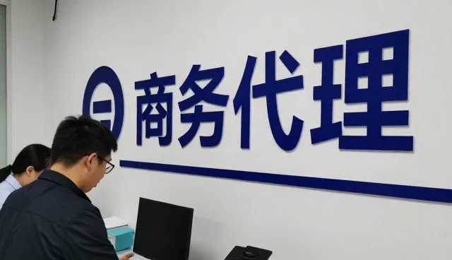 梧州市智益咨询有限公司助力企业提升商务代理能力